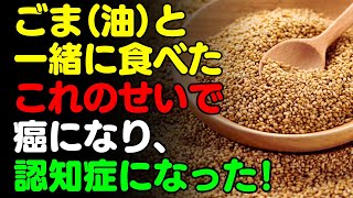 ごまと一緒に「これ」は絶対に食べないで🌿ゴマ油と食べると栄養満点になる食品3選＆レシピ！栄養補助食品の代わりに食べよう【がん・認知症予防、脳健康情報、栄養効果、料理、すり・練り・黒ごま・しお・ソース】 [upl. by Sisile]