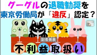 グーグルの退職勧奨を東京労働局が違反認定、退職勧奨に対して行政指導ができるのか？ [upl. by Annat]