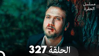 مسلسل الحفرة الحلقة 327 Arabic Dubbed [upl. by Vanthe]