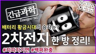 2차전지 한 방 정리 안될과학긴급과학 X POSCO 포스코 [upl. by Grantland347]