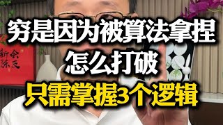 你穷是因为被算法拿捏，只需掌握3个逻辑就能打破。提升自己 商业思维 普通人跨越阶层的秘密 经验分享 圈层突破 [upl. by Eradis]