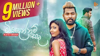 Miyadennam Sada  මියදෙන්නම් සදා  Nilan Hettiarachchi  Official Music Video [upl. by Eedya]