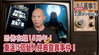 恐怖在線15周年！重溫15個藝人經典靈異事件！葉世榮 周啟生 韓君婷 樊亦敏 鄧兆尊 陳志雲 心姐 張兆輝 李司棋 ansonlo 衛詩雅 陳家洛 關寶慧 邵音音 黃夏蕙 [upl. by Coats]