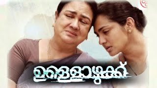 Ullozhukku Malayalam Movie 2024  Parvathy Thiruvothu  Urvashi  Movie Review amp Fact [upl. by Wyatt]