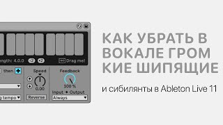 Как убрать в вокале громкие шипящие и сибилянты в Ableton Live 11 Ableton Pro Help [upl. by Faires]