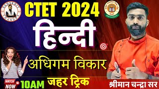 CTET DEC 2024  adhigam vikar ctet hindi pedagogy Trick  chandra sir [upl. by Itsim]