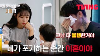 결혼과 이혼 사이2 나도 능력이 있으면 다 해주고 싶지💦  5화 클립  TVING [upl. by Acalia367]