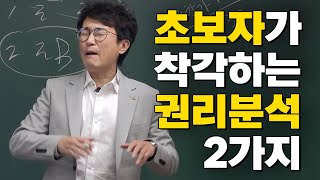 권리분석은 어렵지 않지만 착각하면 치명적입니다 부동산경매에서 권리분석에서 말소와 가처분의 설명 [upl. by Abebi]