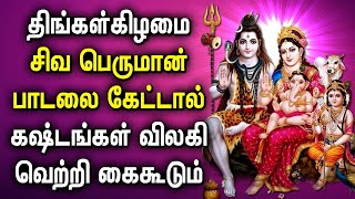 MONDAY POWERFUL SHIVAN BAKTHI PADALGAL  Lord Shivan Tamil Songs  Lord Sivan Tamil Devotional Songs [upl. by Deragon]