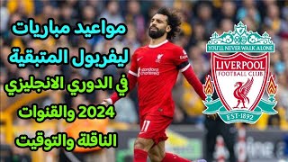 مباريات ليفربول المتبقية في الدوري الانجليزي 2024 والقنوات الناقلة والتوقيت [upl. by Eilsek796]