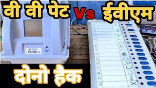 vvpat machine  evm machine  Hack  Sansani viral [upl. by Andres]