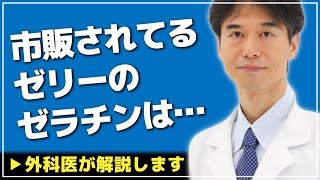 【医師解説】栄養ある？市販ゼリーに使われてるゼラチンについて説明します【外科医 ドクター石黒 Dr Ishiguro 切り抜き】 [upl. by Noicnecsa]