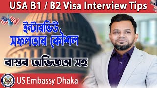 ইন্টারভিউ সফলতার কৌশল  USA B1 B2 Visa Interview Tips  b1 b2 Visa Success Story [upl. by Rowell]