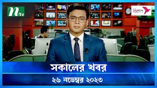 🟢 সকালের খবর  Shokaler Khobor  26 November 2023  NTV Latest News Update [upl. by Maggi]