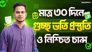 মাত্র ৩০ দিনে গুচ্ছ ভর্তি প্রস্তুতি ও নিশ্চিত চান্স  gst admission 2024 update  gst exam 2024 [upl. by Fredek]