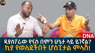 ኪያ የወለደችበት ሆስፒታል ምላሽ ዲያስፖራው ዮናስ በምን ሁኔታ ላይ ይገኛል Eyoha Media Ethiopia  Habesha [upl. by Islehc539]