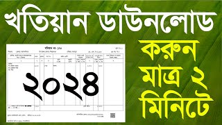 খতিয়ান ডাউনলোড করুন নতুন নিয়মে ২০২৪  অনলাইনে জমির পর্চা বের করার নিয়ম  RS BRS Khatian Download [upl. by Montford980]