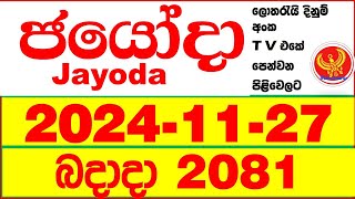 Jayoda 2081 20241127 Today DLB Lottery Result දිනුම් ප්‍රතිඵල Lotherai dinum anka Jayodha 2081 [upl. by Julio]