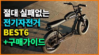 2024 전기자전거 추천 TOP6 구매가이드  꼭 알아야할 것 5가지 [upl. by Esened]