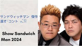 広告無し サンドウィッチマン 傑作漫才コント 31睡眠用BGM作業用勉強用ドライブ概要欄タイムスタンプ有り最も魅力的な  Show Sandwich Man 2024 [upl. by Sewole]