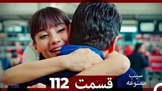 سیب ممنوعه قسمت 112 Dooble Farsi [upl. by Dnalerb]