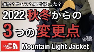 【新作紹介】仕様変更！？何が変わった？ノースフェイス マウンテンライトジャケット Mountain Light Jacket [upl. by Porcia891]