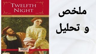 Twelfth Night ملخص و تحليل مسرحية الليلة الثانية عشر [upl. by Gokey]