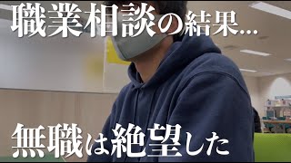 【無職アラサー】ハローワークで職業相談した結果、絶望した [upl. by Imnubulo842]