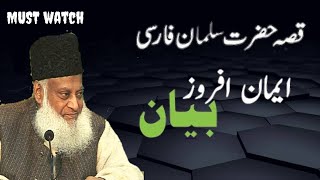 Dr israr Ahmed Emotional bayan waqia hazrat Salman Farsi Dr israr Ahmed tafseer quran full [upl. by Zelda]