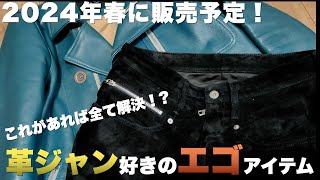 【革ジャン革パンツ】デニム、辞めます。ライダースジャケットにはこれを合わせたい。革ジャンコーディネート [upl. by Gerry]