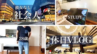 【VLOG】アラサー社会人のリアルな休日39独身会社員の勉強ルーティン [upl. by Alston]