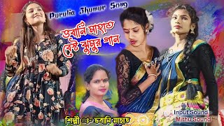 Bhabani Mahato Best Jhumur Song  Purulia jhumar Gaan  Bhabani Mahata New Jhumur song [upl. by Stedman]