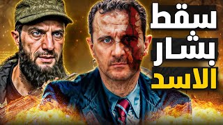 نهاية بشار الأسد  اجتياح دمشق و تحرير سوريا كيف انهار النظام بهذه السرعة؟ [upl. by Hsaniva900]