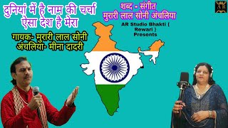 Duniya Mein Hai Naam Ki Charcha Aisa Desh Hai Mera  Murari Lal Soni amp Meena Dadri  AR Studio [upl. by Hyde]