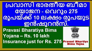 Pravasi Bharatiya Bima Yojana – Rs 10 lakh Insurance just for Rs 275 pravasiinsurance insurance [upl. by Eiral313]