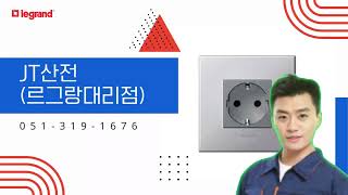 부산 사상구 르그랑대리점 산업용소켓 배선기구 플러그 선박전기용품  리모컨스위치 JT산전르그랑대리점 [upl. by Eillen]