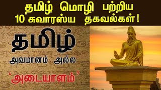 உலகம் போற்றும் தமிழ் மொழியின் சிறப்புகள்  Facts About Tamil Language  Tamil Parambaryam [upl. by Nadabas848]