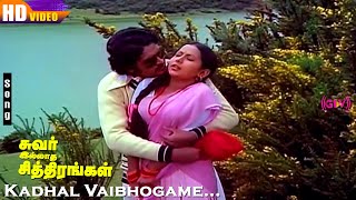 Kadhal Vaibhogame HD  Malaysia Vasudevan  SJanaki  Suvarilladha Chithirangal  Tamil Love Hits [upl. by Nollahs]