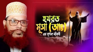 মুসা আঃ এর জীবনী  মূসা আঃ ও ফেরাউনের ঘটনা  মূসা নবীর জীবনী  মূসা আলাইহিস সালামের জীবনী  ওয়াজ [upl. by Timoteo]