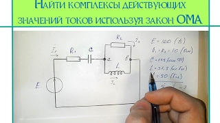 Цепи переменного тока Найти токи в цепи по закону Ома [upl. by Harriett]