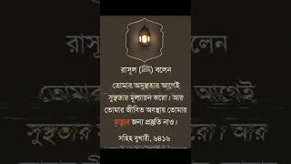 রাসূল স বলেছেন তোমরা অসুস্থতার আগেই সুস্থতার মুল্যায়ন করো  Islamic shortvideo status [upl. by Pascia]