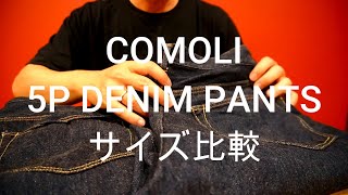 今日の愛用品「COMOLIの5Pデニムパンツのサイズ比較。」 [upl. by Tterrag]