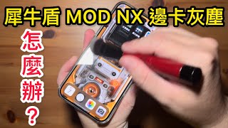 犀牛盾 邊 保護貼 卡灰塵怎麼辦？rhinoshield Mod NX iPhone 15 pro max [upl. by Kelvin87]