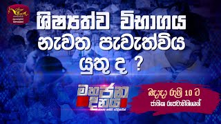 Mahajana Dinaya  මහජන දිනය  20241009  Sri Lanka Rupavahini [upl. by Wiedmann]