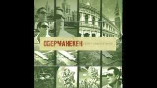 Оберманекен  Obermaneken  Серпантин Венеция  Serpentine Venice Full Album Russia 2014 [upl. by Ylrehc]