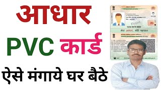 आधार PVC कार्ड ऐसे मंगाये घर बैठे। [upl. by Francyne]