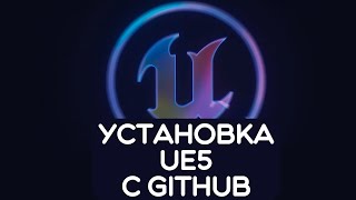 Установка Unreal Engine 54 Beta с GitHub [upl. by Tristis705]