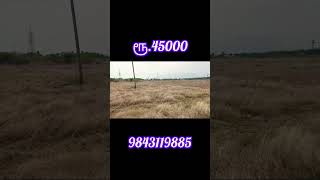 ரூ45000 சென்ட் காலி இடம் விற்பனைக்கு  shortsfeed land sale [upl. by Ainevul]