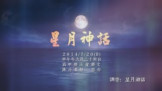 善歌【星月神話】【Xing Yue Shen Hua】HDMusic Video→調寄：星月神話 [upl. by Sirtaeb]