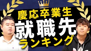 【慶応大学】慶應卒業生の就職先ランキング！慶應生はどこに就職する？【全学部】 [upl. by Liss627]